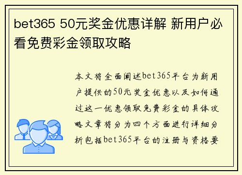 bet365 50元奖金优惠详解 新用户必看免费彩金领取攻略