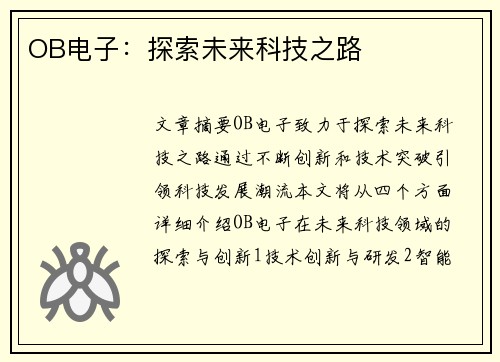 OB电子：探索未来科技之路
