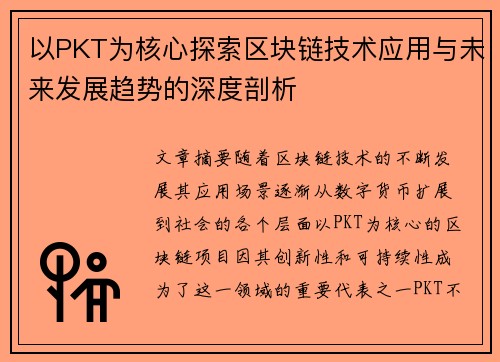 以PKT为核心探索区块链技术应用与未来发展趋势的深度剖析