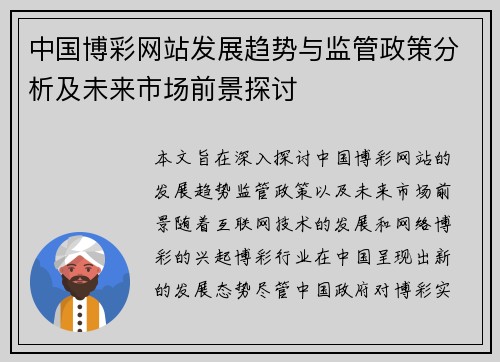 中国博彩网站发展趋势与监管政策分析及未来市场前景探讨