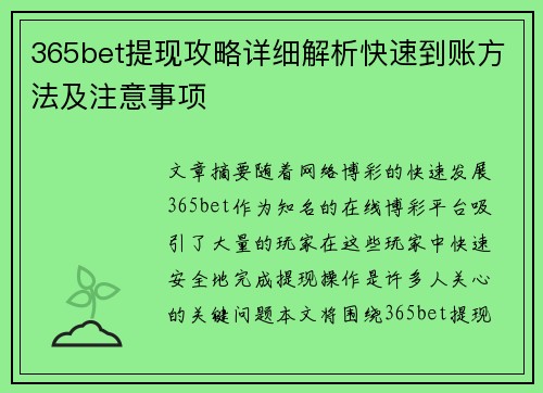 365bet提现攻略详细解析快速到账方法及注意事项