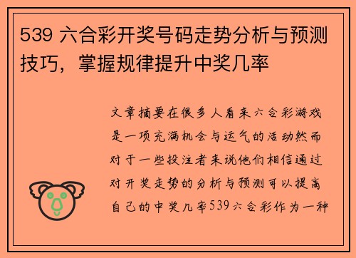 539 六合彩开奖号码走势分析与预测技巧，掌握规律提升中奖几率