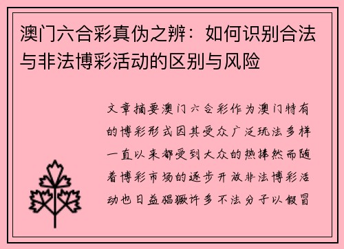 澳门六合彩真伪之辨：如何识别合法与非法博彩活动的区别与风险