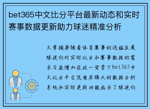 bet365中文比分平台最新动态和实时赛事数据更新助力球迷精准分析