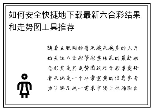 如何安全快捷地下载最新六合彩结果和走势图工具推荐