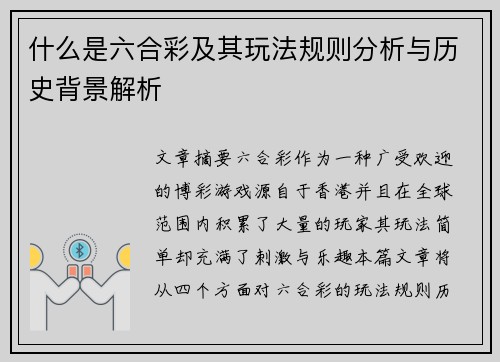 什么是六合彩及其玩法规则分析与历史背景解析