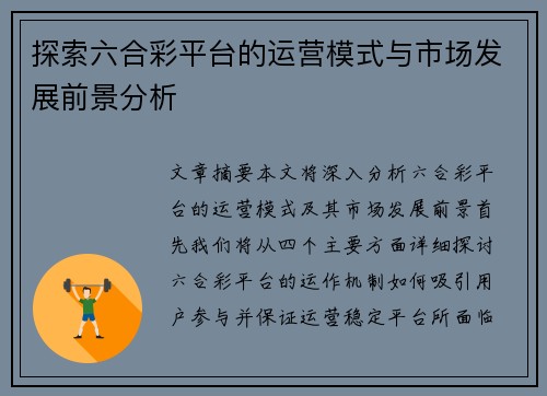 探索六合彩平台的运营模式与市场发展前景分析