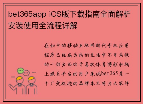 bet365app iOS版下载指南全面解析 安装使用全流程详解