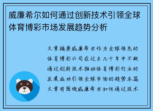 威廉希尔如何通过创新技术引领全球体育博彩市场发展趋势分析