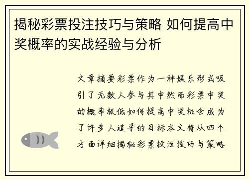 揭秘彩票投注技巧与策略 如何提高中奖概率的实战经验与分析