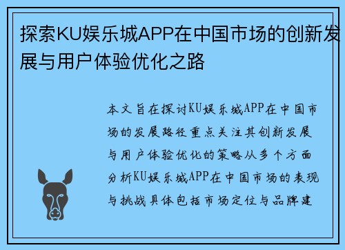 探索KU娱乐城APP在中国市场的创新发展与用户体验优化之路