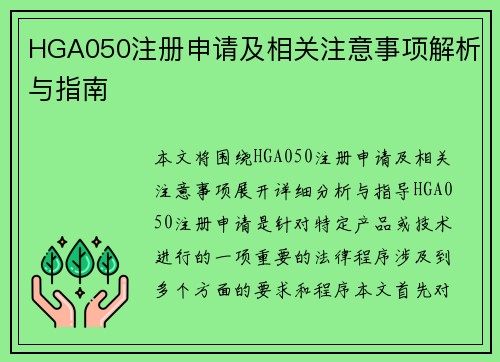 HGA050注册申请及相关注意事项解析与指南