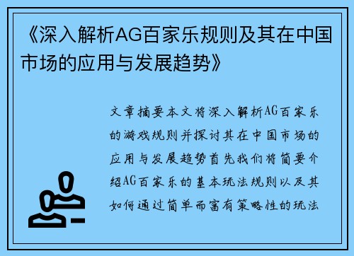 《深入解析AG百家乐规则及其在中国市场的应用与发展趋势》