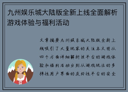 九州娱乐城大陆版全新上线全面解析游戏体验与福利活动