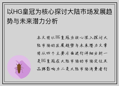 以HG皇冠为核心探讨大陆市场发展趋势与未来潜力分析