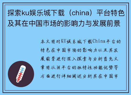 探索ku娱乐城下载（china）平台特色及其在中国市场的影响力与发展前景