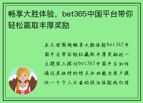 畅享大胜体验，bet365中国平台带你轻松赢取丰厚奖励
