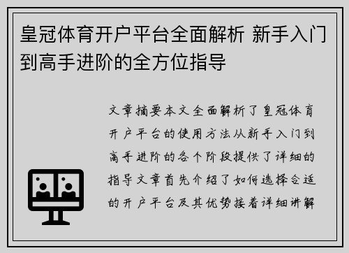 皇冠体育开户平台全面解析 新手入门到高手进阶的全方位指导