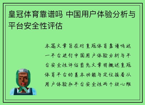 皇冠体育靠谱吗 中国用户体验分析与平台安全性评估
