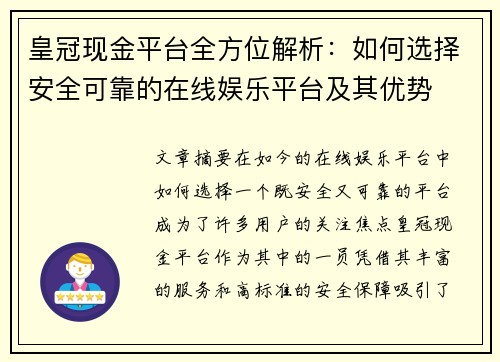 皇冠现金平台全方位解析：如何选择安全可靠的在线娱乐平台及其优势