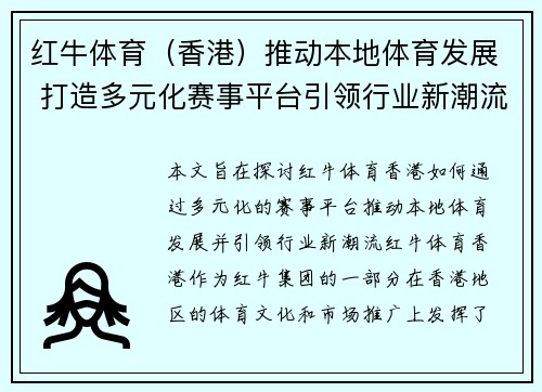 红牛体育（香港）推动本地体育发展 打造多元化赛事平台引领行业新潮流