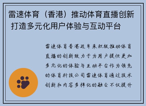 雷速体育（香港）推动体育直播创新 打造多元化用户体验与互动平台