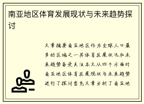 南亚地区体育发展现状与未来趋势探讨