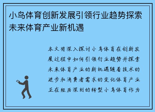 小鸟体育创新发展引领行业趋势探索未来体育产业新机遇