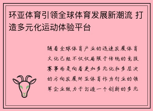 环亚体育引领全球体育发展新潮流 打造多元化运动体验平台