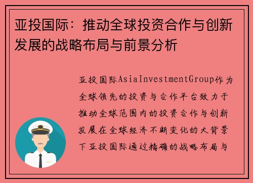 亚投国际：推动全球投资合作与创新发展的战略布局与前景分析