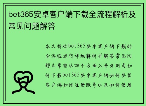 bet365安卓客户端下载全流程解析及常见问题解答