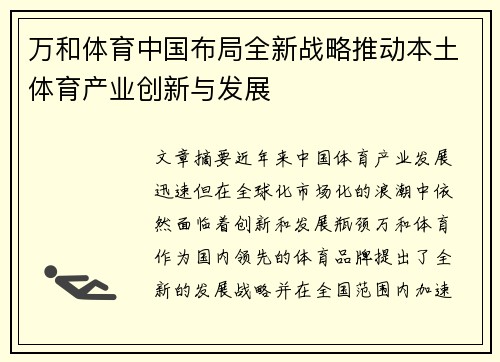 万和体育中国布局全新战略推动本土体育产业创新与发展