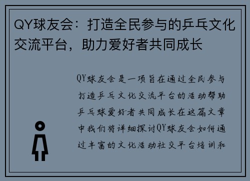 QY球友会：打造全民参与的乒乓文化交流平台，助力爱好者共同成长