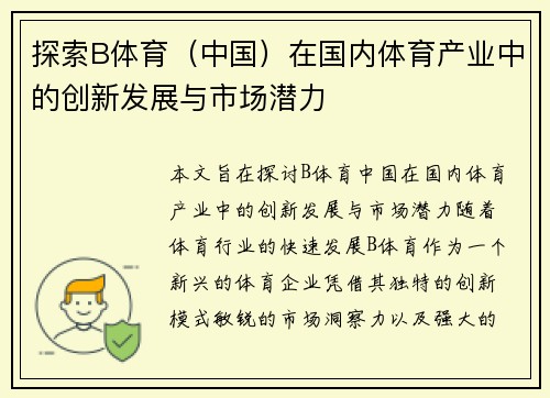 探索B体育（中国）在国内体育产业中的创新发展与市场潜力