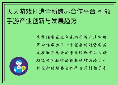 天天游戏打造全新跨界合作平台 引领手游产业创新与发展趋势