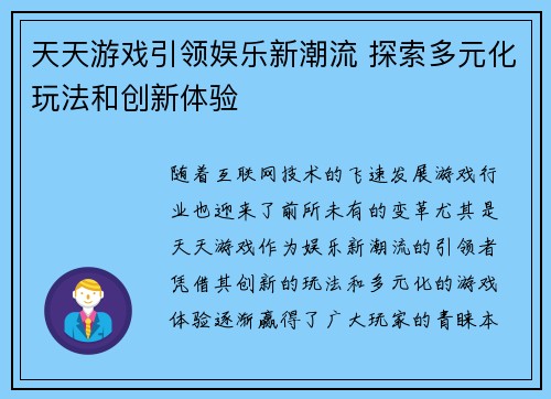天天游戏引领娱乐新潮流 探索多元化玩法和创新体验