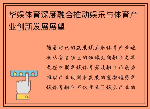 华娱体育深度融合推动娱乐与体育产业创新发展展望
