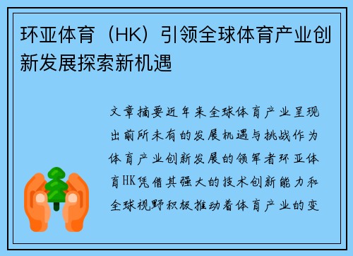 环亚体育（HK）引领全球体育产业创新发展探索新机遇