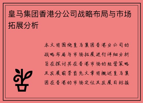 皇马集团香港分公司战略布局与市场拓展分析