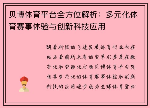 贝博体育平台全方位解析：多元化体育赛事体验与创新科技应用