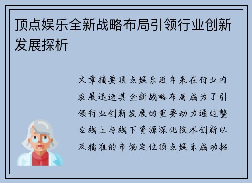 顶点娱乐全新战略布局引领行业创新发展探析