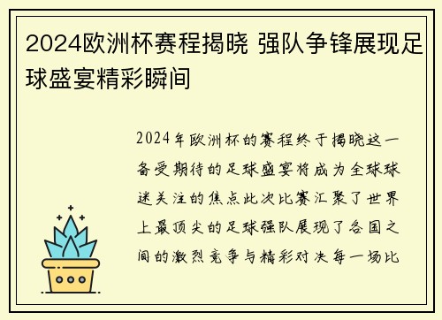 2024欧洲杯赛程揭晓 强队争锋展现足球盛宴精彩瞬间