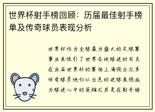 世界杯射手榜回顾：历届最佳射手榜单及传奇球员表现分析