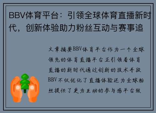BBV体育平台：引领全球体育直播新时代，创新体验助力粉丝互动与赛事追踪