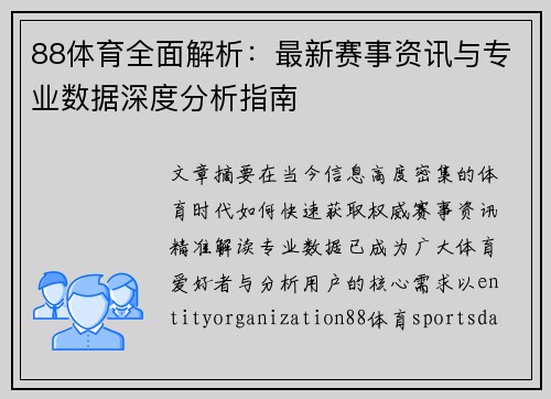 88体育全面解析：最新赛事资讯与专业数据深度分析指南