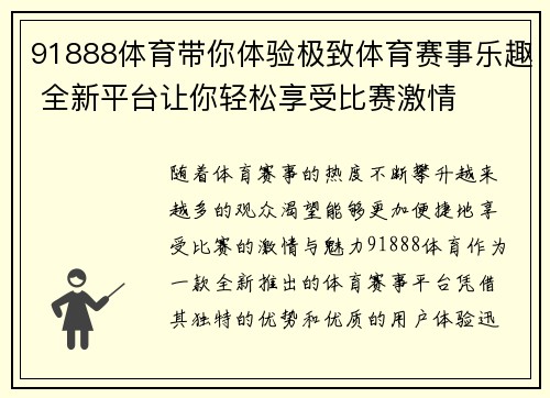 91888体育带你体验极致体育赛事乐趣 全新平台让你轻松享受比赛激情