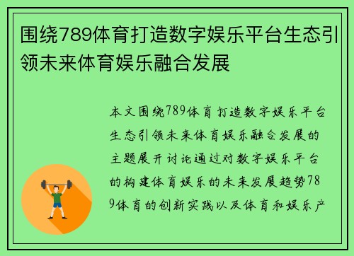 围绕789体育打造数字娱乐平台生态引领未来体育娱乐融合发展 围绕789体育打造数字娱乐平台生态引领未来体育娱乐融合发展
