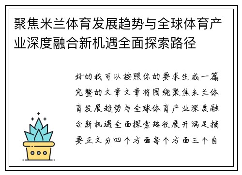 聚焦米兰体育发展趋势与全球体育产业深度融合新机遇全面探索路径 聚焦米兰体育发展趋势与全球体育产业深度融合新机遇全面探索路径