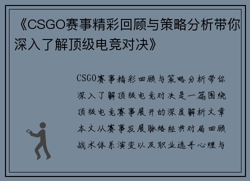 《CSGO赛事精彩回顾与策略分析带你深入了解顶级电竞对决》 《CSGO赛事精彩回顾与策略分析带你深入了解顶级电竞对决》