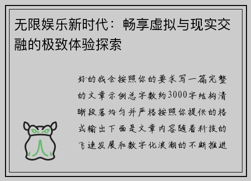 无限娱乐新时代：畅享虚拟与现实交融的极致体验探索